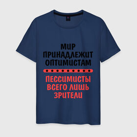 Мужская футболка хлопок с принтом Оптимист и пессимист в Екатеринбурге, 100% хлопок | прямой крой, круглый вырез горловины, длина до линии бедер, слегка спущенное плечо. | зрители | май | мир | мир принадлежит | оптимист и пессимист | оптимисты | пессимисты | труд