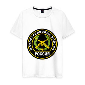 Мужская футболка хлопок с принтом Мотострелковые войска в Екатеринбурге, 100% хлопок | прямой крой, круглый вырез горловины, длина до линии бедер, слегка спущенное плечо. | мотострелковые войска