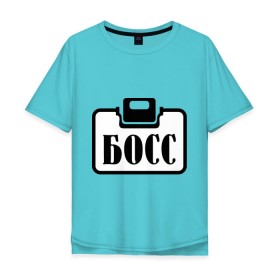 Мужская футболка хлопок Oversize с принтом Бейджик (Босс) в Екатеринбурге, 100% хлопок | свободный крой, круглый ворот, “спинка” длиннее передней части | бейджик (босс) | босс | работа | руководитель | шеф