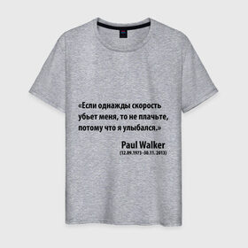 Мужская футболка хлопок с принтом Paul Walker в Екатеринбурге, 100% хлопок | прямой крой, круглый вырез горловины, длина до линии бедер, слегка спущенное плечо. | paul walker | если однажды скорость меня убьет | пол вокер | пол уокер | пол уокер умер | потому что я улыбался | спасибо за форсаж | то не плачьте | форсаж