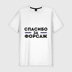 Мужская футболка премиум с принтом Спасибо за форсаж в Екатеринбурге, 92% хлопок, 8% лайкра | приталенный силуэт, круглый вырез ворота, длина до линии бедра, короткий рукав | 