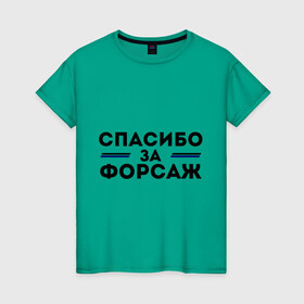 Женская футболка хлопок с принтом Спасибо за форсаж в Екатеринбурге, 100% хлопок | прямой крой, круглый вырез горловины, длина до линии бедер, слегка спущенное плечо | 