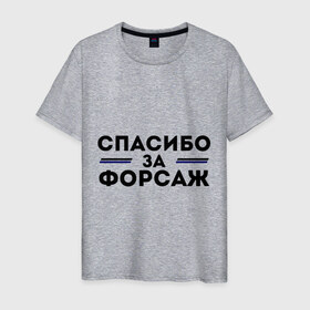 Мужская футболка хлопок с принтом Спасибо за форсаж в Екатеринбурге, 100% хлопок | прямой крой, круглый вырез горловины, длина до линии бедер, слегка спущенное плечо. | 