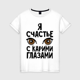 Женская футболка хлопок с принтом Счастье с карими глазами в Екатеринбурге, 100% хлопок | прямой крой, круглый вырез горловины, длина до линии бедер, слегка спущенное плечо | взгляд | глаза | девушки | карие глаза | счастье с карими глазами | счастья