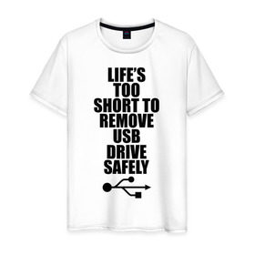 Мужская футболка хлопок с принтом Жизнь слишком коротка. в Екатеринбурге, 100% хлопок | прямой крой, круглый вырез горловины, длина до линии бедер, слегка спущенное плечо. | другие | жизнь слишком коротка | прикольные надписи | флешка