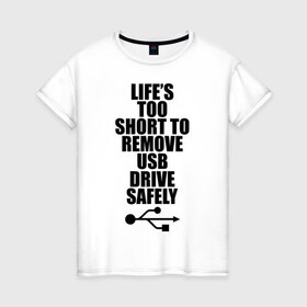 Женская футболка хлопок с принтом Жизнь слишком коротка. в Екатеринбурге, 100% хлопок | прямой крой, круглый вырез горловины, длина до линии бедер, слегка спущенное плечо | другие | жизнь слишком коротка | прикольные надписи | флешка