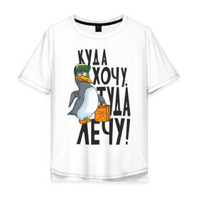 Мужская футболка хлопок Oversize с принтом Куда хочу, туда лечу в Екатеринбурге, 100% хлопок | свободный крой, круглый ворот, “спинка” длиннее передней части | пингвин