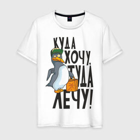 Мужская футболка хлопок с принтом Куда хочу, туда лечу в Екатеринбурге, 100% хлопок | прямой крой, круглый вырез горловины, длина до линии бедер, слегка спущенное плечо. | пингвин