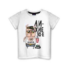 Детская футболка хлопок с принтом Лихие 90-е в Екатеринбурге, 100% хлопок | круглый вырез горловины, полуприлегающий силуэт, длина до линии бедер | девяностые | кабан | свинья | хряк
