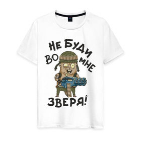 Мужская футболка хлопок с принтом Не буди во мне зверя в Екатеринбурге, 100% хлопок | прямой крой, круглый вырез горловины, длина до линии бедер, слегка спущенное плечо. | 