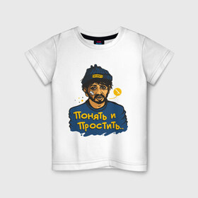 Детская футболка хлопок с принтом Понять и простить в Екатеринбурге, 100% хлопок | круглый вырез горловины, полуприлегающий силуэт, длина до линии бедер | 