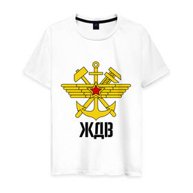 Мужская футболка хлопок с принтом ЖДВ в Екатеринбурге, 100% хлопок | прямой крой, круглый вырез горловины, длина до линии бедер, слегка спущенное плечо. | армейские | армия | война | ждв | сила | силовые структуры