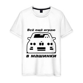 Мужская футболка хлопок с принтом Все еще играю в машинки в Екатеринбурге, 100% хлопок | прямой крой, круглый вырез горловины, длина до линии бедер, слегка спущенное плечо. | авто | автомобильные | все еще играю в машинки | машины | тачка