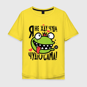 Мужская футболка хлопок Oversize с принтом Чудю сама в Екатеринбурге, 100% хлопок | свободный крой, круглый ворот, “спинка” длиннее передней части | корона | лягушка | царевна | царевна лягушка | чудю сама