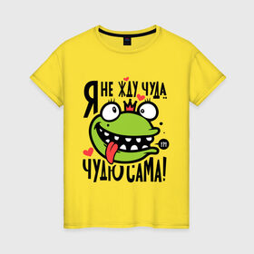 Женская футболка хлопок с принтом Чудю сама в Екатеринбурге, 100% хлопок | прямой крой, круглый вырез горловины, длина до линии бедер, слегка спущенное плечо | корона | лягушка | царевна | царевна лягушка | чудю сама
