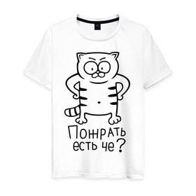 Мужская футболка хлопок с принтом Пожрать есть че? в Екатеринбурге, 100% хлопок | прямой крой, круглый вырез горловины, длина до линии бедер, слегка спущенное плечо. | голодный кот | кот | котик | кошки | пожрать есть че | прикольные картинки