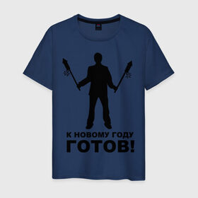Мужская футболка хлопок с принтом К новому году готов! в Екатеринбурге, 100% хлопок | прямой крой, круглый вырез горловины, длина до линии бедер, слегка спущенное плечо. | 