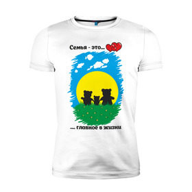 Мужская футболка премиум с принтом Семья - это главное в жизни в Екатеринбурге, 92% хлопок, 8% лайкра | приталенный силуэт, круглый вырез ворота, длина до линии бедра, короткий рукав | Тематика изображения на принте: панда