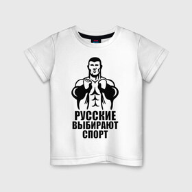 Детская футболка хлопок с принтом Русские выбирают спорт в Екатеринбурге, 100% хлопок | круглый вырез горловины, полуприлегающий силуэт, длина до линии бедер | здоровый образ жизни | русские | силовой