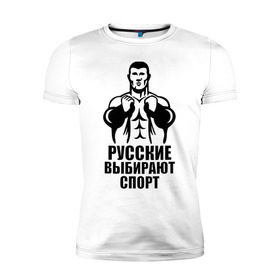 Мужская футболка премиум с принтом Русские выбирают спорт в Екатеринбурге, 92% хлопок, 8% лайкра | приталенный силуэт, круглый вырез ворота, длина до линии бедра, короткий рукав | здоровый образ жизни | русские | силовой