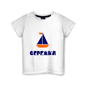 Детская футболка хлопок с принтом Лодочка в Екатеринбурге, 100% хлопок | круглый вырез горловины, полуприлегающий силуэт, длина до линии бедер | детские | кораблик | лодка | с именами | сережа | сережка | флаг