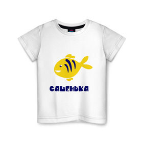 Детская футболка хлопок с принтом Рыбка Сашенька в Екатеринбурге, 100% хлопок | круглый вырез горловины, полуприлегающий силуэт, длина до линии бедер | александр | александра | детские | морские | рыба | рыбка | с именами | саша | сашенька