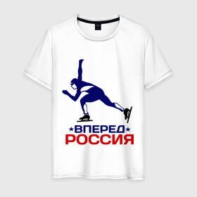 Мужская футболка хлопок с принтом Вперед Россия в Екатеринбурге, 100% хлопок | прямой крой, круглый вырез горловины, длина до линии бедер, слегка спущенное плечо. | 