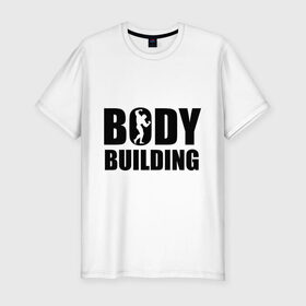 Мужская футболка премиум с принтом Bodybuilding (Бодибилдинг) в Екатеринбурге, 92% хлопок, 8% лайкра | приталенный силуэт, круглый вырез ворота, длина до линии бедра, короткий рукав | Тематика изображения на принте: bodybuilding | бодибилдинг | силовой спорт | спорт