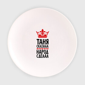 Тарелка 3D с принтом Таня сказала в Екатеринбурге, фарфор | диаметр - 210 мм
диаметр для нанесения принта - 120 мм | grand девушки. татьяна | имена | танька | таня | таня сказала