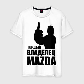 Мужская футболка хлопок с принтом Гордый владелец Mazda в Екатеринбурге, 100% хлопок | прямой крой, круглый вырез горловины, длина до линии бедер, слегка спущенное плечо. | mazda | автомобильные | владелец | гордый | гордый владелец mazda | машины | тачка