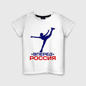 Детская футболка хлопок с принтом Вперед Россия в Екатеринбурге, 100% хлопок | круглый вырез горловины, полуприлегающий силуэт, длина до линии бедер | вперед россия | разное спортивное | спорт | фигурное катание