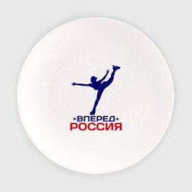 Тарелка с принтом Вперед Россия в Екатеринбурге, фарфор | диаметр - 210 мм
диаметр для нанесения принта - 120 мм | вперед россия | разное спортивное | спорт | фигурное катание