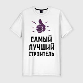 Мужская футболка премиум с принтом Самый лучший строитель в Екатеринбурге, 92% хлопок, 8% лайкра | приталенный силуэт, круглый вырез ворота, длина до линии бедра, короткий рукав | builder | profession | архитектура | лучший | профессии | самый лучший строитель | строитель | строительство | строителям