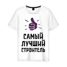 Мужская футболка хлопок с принтом Самый лучший строитель в Екатеринбурге, 100% хлопок | прямой крой, круглый вырез горловины, длина до линии бедер, слегка спущенное плечо. | builder | profession | архитектура | лучший | профессии | самый лучший строитель | строитель | строительство | строителям