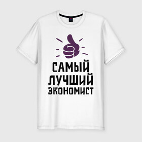 Мужская футболка премиум с принтом Самый лучший экономист в Екатеринбурге, 92% хлопок, 8% лайкра | приталенный силуэт, круглый вырез ворота, длина до линии бедра, короткий рукав | economist | profession | лучший | профессии | самый лучший экономист | экономика | экономист | экономистам | экономия