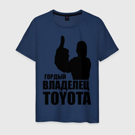Мужская футболка хлопок с принтом Гордый владелец Toyota в Екатеринбурге, 100% хлопок | прямой крой, круглый вырез горловины, длина до линии бедер, слегка спущенное плечо. | toyota | автомобильные | владелец | гонки | гордый | гордый владелец toyota | машина | тачка
