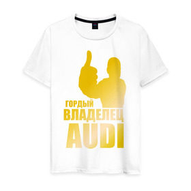 Мужская футболка хлопок с принтом Гордый владелец Audi (gold) в Екатеринбурге, 100% хлопок | прямой крой, круглый вырез горловины, длина до линии бедер, слегка спущенное плечо. | audi | автомобильные | владелец | гонки | гордый | гордый владелец audi | золото | машина | тачка