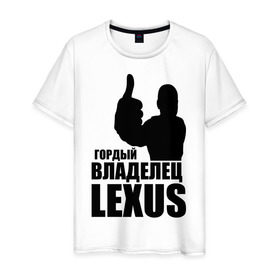 Мужская футболка хлопок с принтом Гордый владелец Lexus в Екатеринбурге, 100% хлопок | прямой крой, круглый вырез горловины, длина до линии бедер, слегка спущенное плечо. | lexus | автомобильные | владелец | гордый | гордый владелец lexus | машина | скорость | тачка