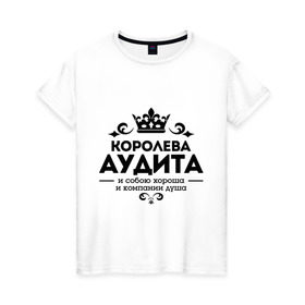 Женская футболка хлопок с принтом Королева аудита в Екатеринбурге, 100% хлопок | прямой крой, круглый вырез горловины, длина до линии бедер, слегка спущенное плечо | аудит | и собою хороша | компании душа | королева аудита | корона | узор