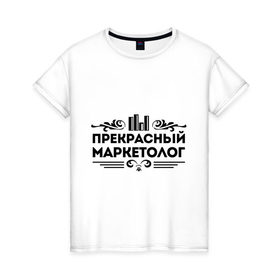 Женская футболка хлопок с принтом Прекрасный маркетолог в Екатеринбурге, 100% хлопок | прямой крой, круглый вырез горловины, длина до линии бедер, слегка спущенное плечо | маркетолог | прекрасный маркетолог | профессия | узор