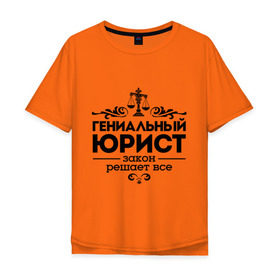 Мужская футболка хлопок Oversize с принтом Гениальный юрист в Екатеринбурге, 100% хлопок | свободный крой, круглый ворот, “спинка” длиннее передней части | весы | гениальный юрист | закон | закон решает все | профессия | узор | юрист