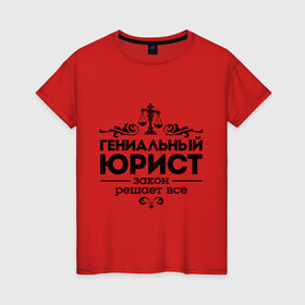 Женская футболка хлопок с принтом Гениальный юрист в Екатеринбурге, 100% хлопок | прямой крой, круглый вырез горловины, длина до линии бедер, слегка спущенное плечо | весы | гениальный юрист | закон | закон решает все | профессия | узор | юрист
