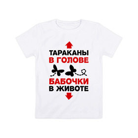 Детская футболка хлопок с принтом Тараканы в голове, бабочки в животе в Екатеринбурге, 100% хлопок | круглый вырез горловины, полуприлегающий силуэт, длина до линии бедер | бабочки в животе | девушкам | прикольные | тараканы в голове