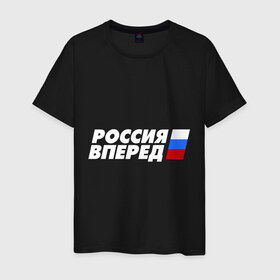 Мужская футболка хлопок с принтом Россия вперед! в Екатеринбурге, 100% хлопок | прямой крой, круглый вырез горловины, длина до линии бедер, слегка спущенное плечо. | 