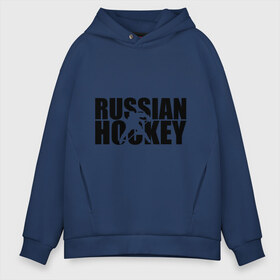 Мужское худи Oversize хлопок с принтом Russian Hockey (Русский хоккей) в Екатеринбурге, френч-терри — 70% хлопок, 30% полиэстер. Мягкий теплый начес внутри —100% хлопок | боковые карманы, эластичные манжеты и нижняя кромка, капюшон на магнитной кнопке | russian hockey | русский хоккей | спорт | хоккей