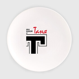 Тарелка с принтом Таня - человек с большой буквы в Екатеринбурге, фарфор | диаметр - 210 мм
диаметр для нанесения принта - 120 мм | имена | таня | таня   человек с большой буквы | татьяна