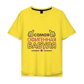 Мужская футболка хлопок Oversize с принтом Самая офигенная бабуля в Екатеринбурге, 100% хлопок | свободный крой, круглый ворот, “спинка” длиннее передней части | бабушка | лучшая