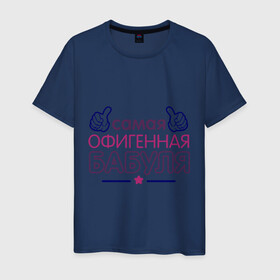 Мужская футболка хлопок с принтом Самая офигенная бабуля в Екатеринбурге, 100% хлопок | прямой крой, круглый вырез горловины, длина до линии бедер, слегка спущенное плечо. | бабушка | лучшая