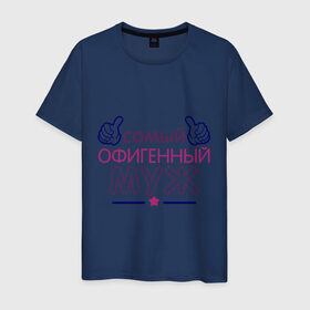 Мужская футболка хлопок с принтом Самый офигенный муж в Екатеринбурге, 100% хлопок | прямой крой, круглый вырез горловины, длина до линии бедер, слегка спущенное плечо. | идеи подарков | муж | муж и жена | самый офигенный муж