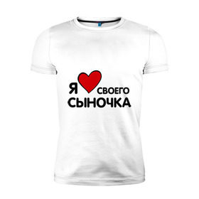 Мужская футболка премиум с принтом люблю сыночка в Екатеринбурге, 92% хлопок, 8% лайкра | приталенный силуэт, круглый вырез ворота, длина до линии бедра, короткий рукав | люблю сыночка | прикольные надписи | я люблю